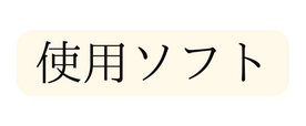 使用ソフト